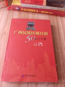 廣西民族區(qū)域自治50年論文集
