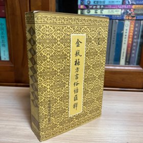 《金瓶梅》方言俗语汇释.