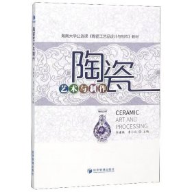 【正版二手】陶瓷艺术与制作经济管理出版社9787509663141李建保