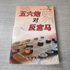 五六炮对反宫马