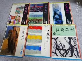 江苏画刊  1984年1-6全年六期全（郊区）品好