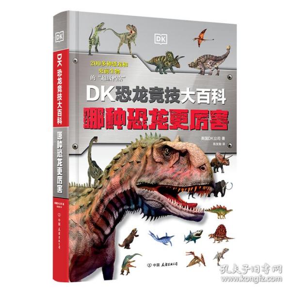DK恐龙竞技大百科：哪种恐龙更厉害（DK全新科普，赠30张恐龙游戏卡，400页厚本精装护封）