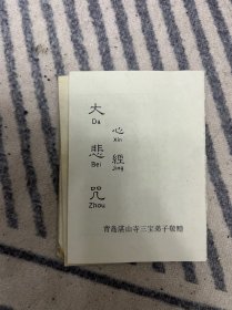 大悲咒心经