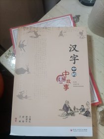汉字中的中国故事。