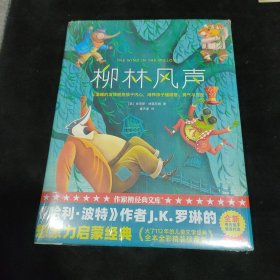 作家榜经典：柳林风声（《哈利·波特》作者的想象力启蒙经典！2020全新未删节精装彩插导读版，专为中小学生量身打造！）