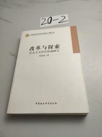 中国社会科学院学部委员专题文集·改革与探索：社会主义经济体制研究