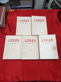 毛泽东选集全五卷  1-4卷 竖版繁体