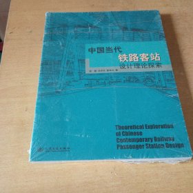 中国当代铁路客站设计理论探索(全新未拆封)