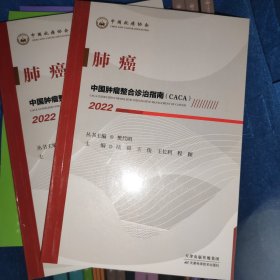 中国肿瘤整合诊治指南：肺癌 2022