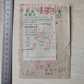 1963年中医处方笺：南通市中医院南大街129号 刘建辉