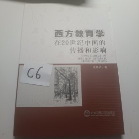 西方教育学20世纪在中国的传播和影响