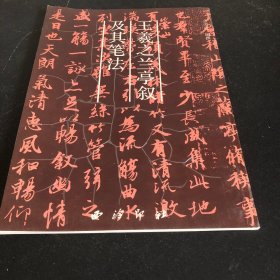 王羲之兰亭叙及其笔法