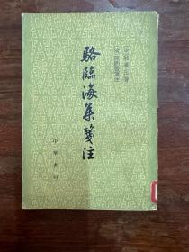 骆宾王《骆临海集笺注》（中华书局1961年一版一印，馆藏）