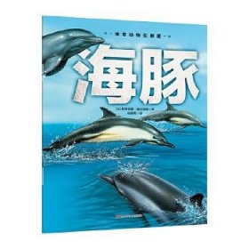 【正版新书】平装绘本：海豚