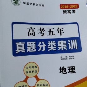 高考五年真题分类集训、地理