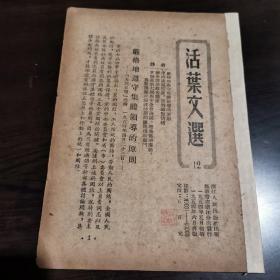 《活页文选》（12）内容包括人民日报四篇社论：严格地遵守集体领导的原则；保持谦虚态度，反对骄傲情绪；健全请示报告制度；贯彻党的七届四中全会决议，增强党的团结，为实现党在过渡时期的总路线而奋斗。