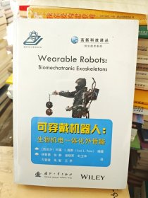 可穿戴机器人：生物机电一体化外骨骼