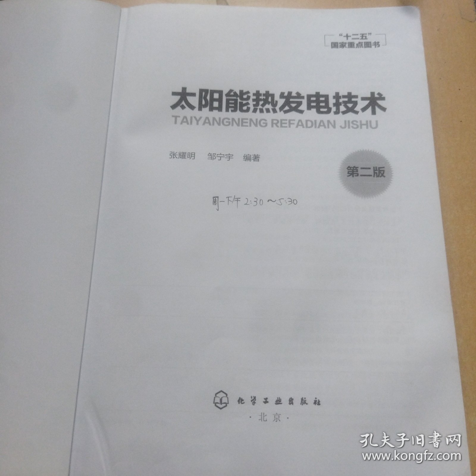太阳能热发电技术（第二版）