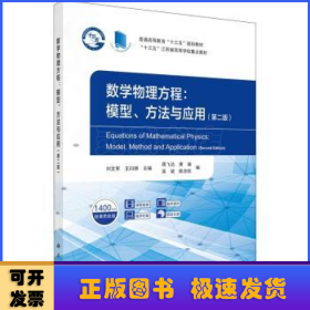 数学物理方程:模型、方法与应用