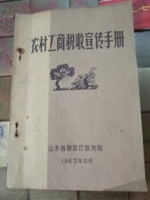农村工商税收宣传手册