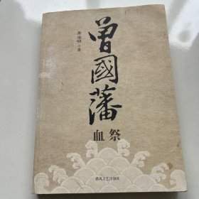 曾国藩