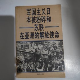 军国主义日本被粉碎和苏联在亚洲的解放使命 文集
