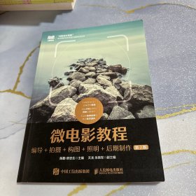 微电影教程：编导+拍摄+构图+照明+后期制作