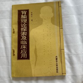 背腧理论探索及临床应用 孙维仁