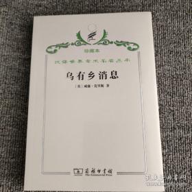 汉译世界学术名著丛书·乌有乡消息