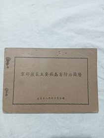 京郊蔬菜主要病虫害防治简历 一册