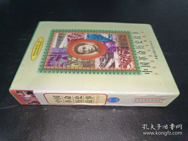 中国革命历史故事（全六册）