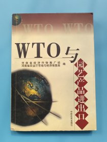 WTO与园艺产品进出口