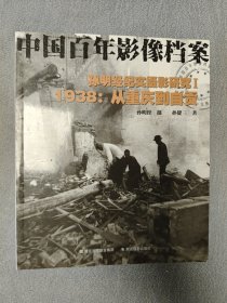 孙明经纪实摄影研究1 1938：从重庆到自贡中国百年影像档案