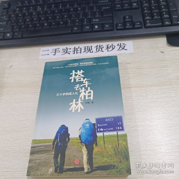 搭车去柏林：三十岁的成人礼