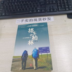 搭车去柏林:三十岁的成人礼