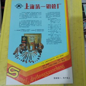 山东推土机总厂 山东资料 上海第一铜管厂 上海资料 广告纸 广告页