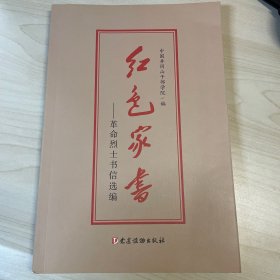 红色家书——革命烈士书信选编