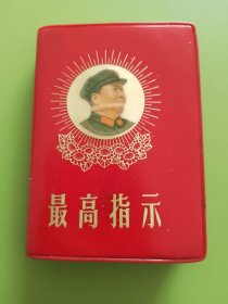最高指示（三合一本）---1968年9月天津（国营天津人民印刷厂）128开（内发）印本