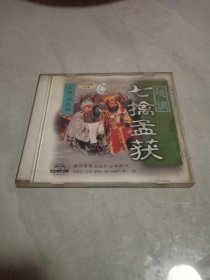 光盘VCD 越调七擒孟获（主演申凤梅）2碟装