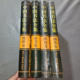 中国书法全集 共4册合售