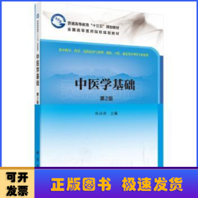 中医学基础