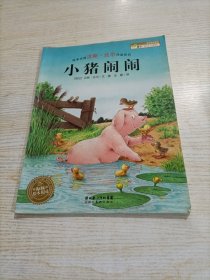 小猪闹闹