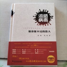 流感病毒，躲也躲不过的敌人