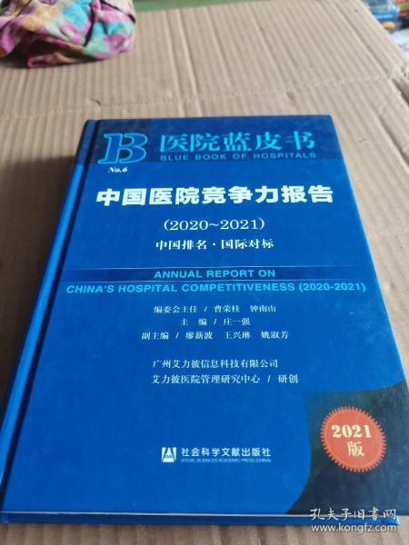 医院蓝皮书：中国医院竞争力报告（2020-2021）