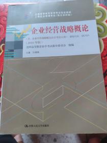 自考 企业经营战略概论 课程代码00151 2018版