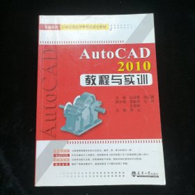 卓越系列·21世纪高职高专精品规划教材：Auto CAD2010教程与实训