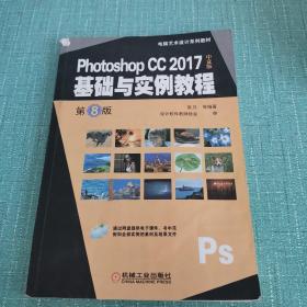 PhotoshopCC2017中文版基础与实例教程（第8版）