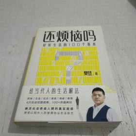 还烦恼吗