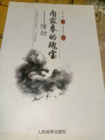 内家拳的瑰宝——懂劲