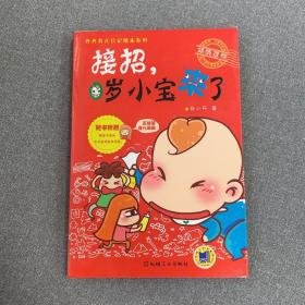 【全新包邮】丹丹育儿日记绘本系列：接招，0岁小宝来了